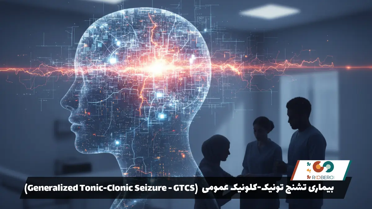 بیماری تشنج تونیک-کلونیک عمومی (Generalized Tonic-Clonic Seizure – GTCS)