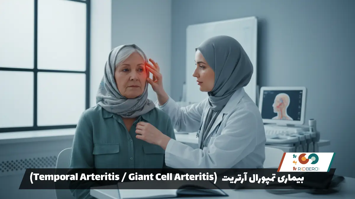 بیماری تمپورال آرتریت (Temporal Arteritis / Giant Cell Arteritis)