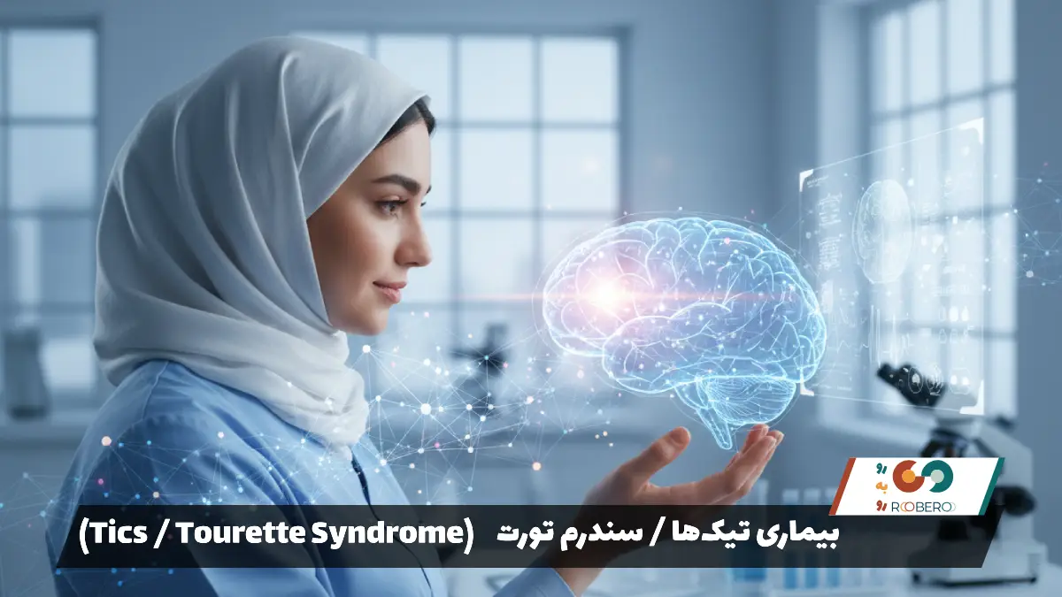 بیماری تیک‌ها / سندرم تورت (Tics / Tourette Syndrome)