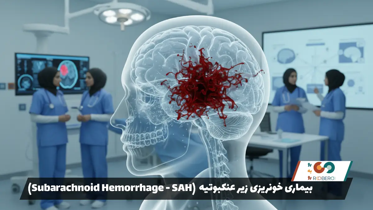 بیماری خونریزی زیر عنکبوتیه (Subarachnoid Hemorrhage – SAH)
