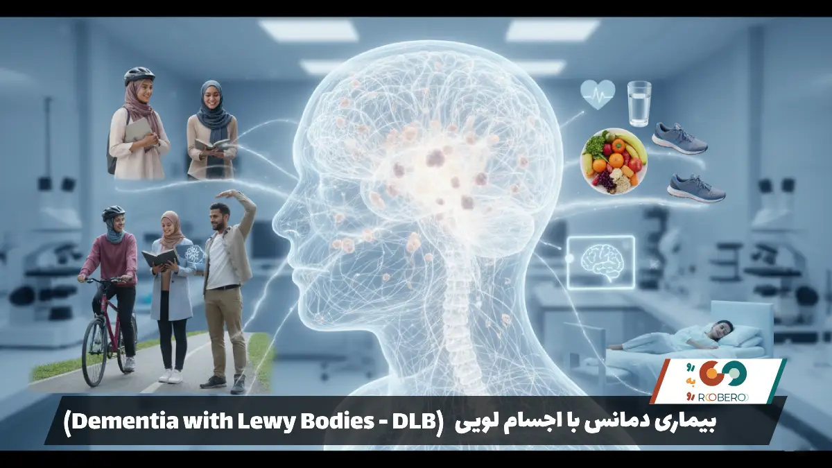 بیماری دمانس با اجسام لویی (Dementia with Lewy Bodies – DLB)