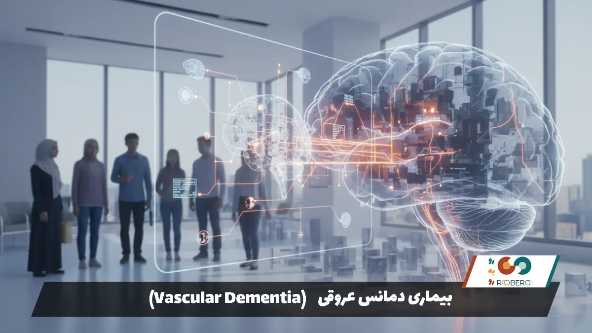 بیماری دمانس عروقی (Vascular Dementia)