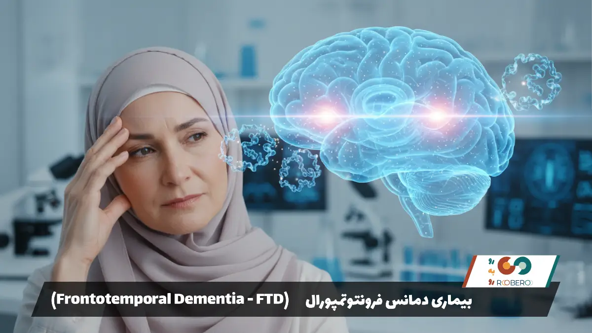 بیماری دمانس فرونتوتمپورال (Frontotemporal Dementia – FTD)
