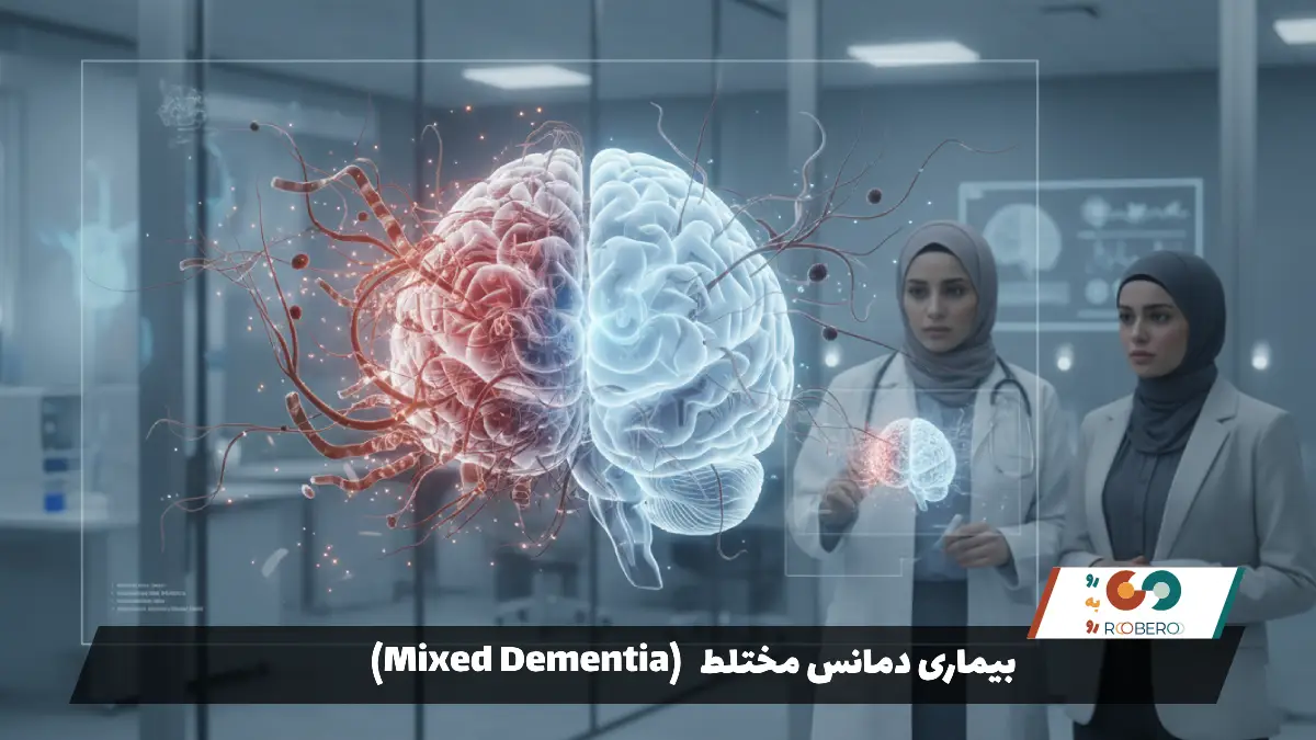 بیماری دمانس مختلط (Mixed Dementia)