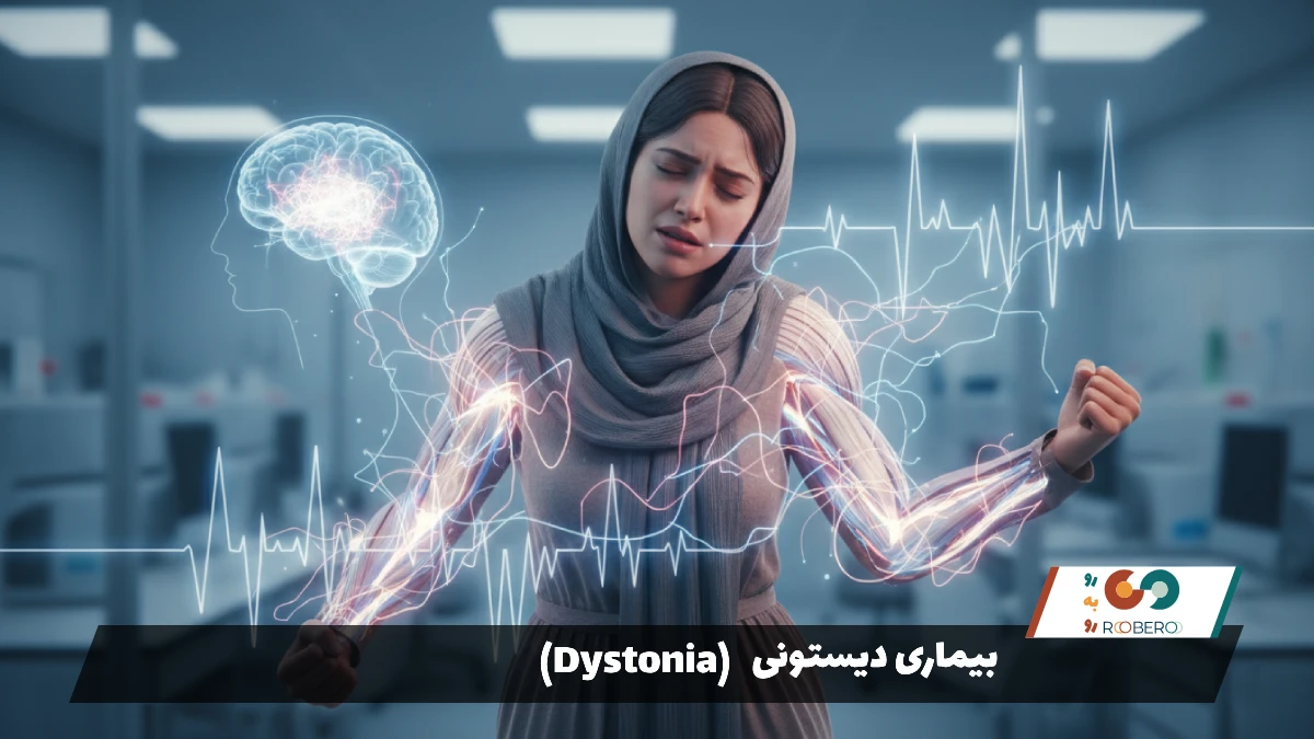 بیماری دیستونی (Dystonia)