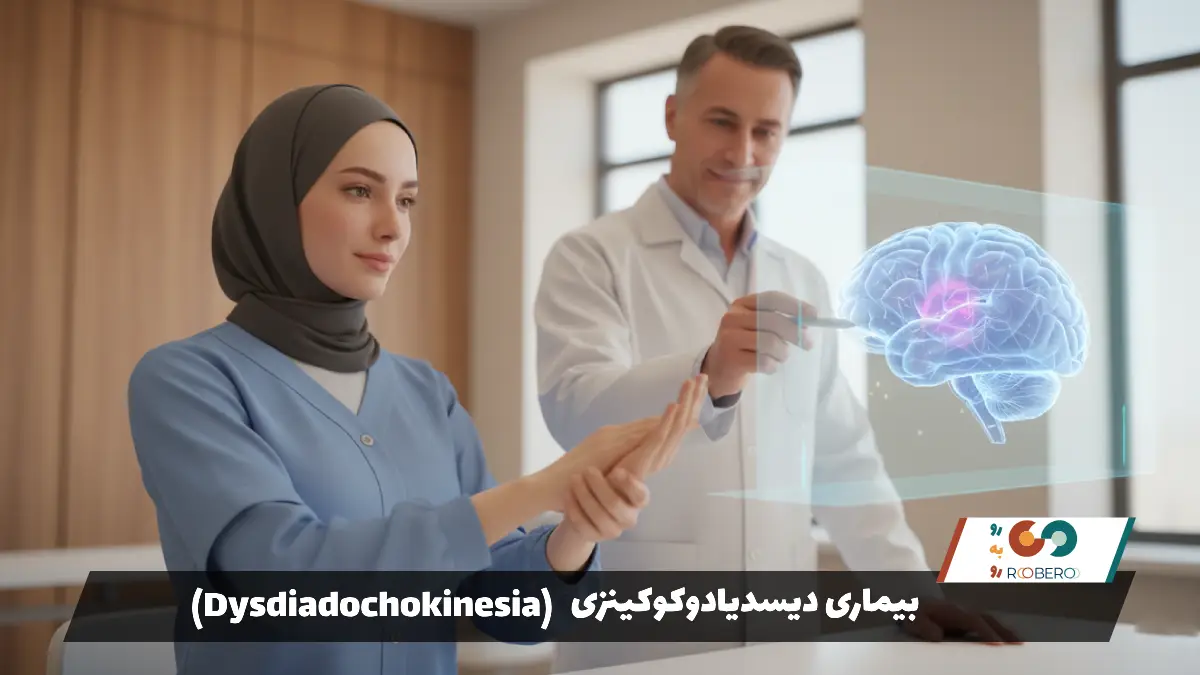 بیماری دیسدیادوکوکینزی (Dysdiadochokinesia)