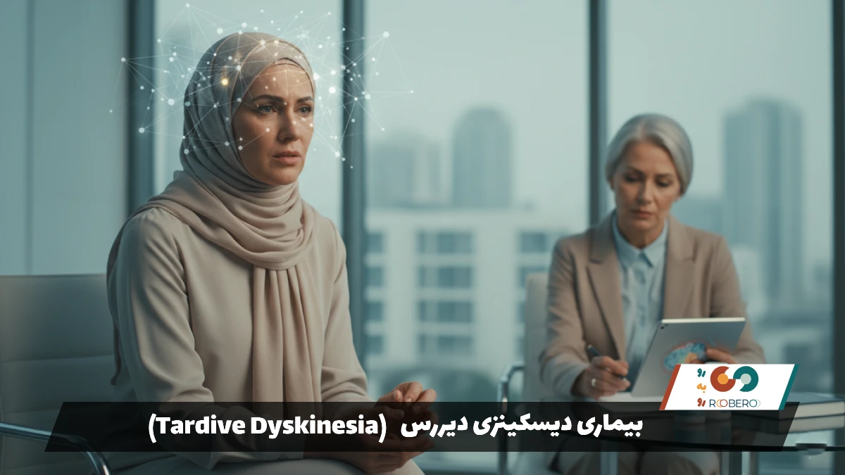 بیماری دیسکینزی دیررس (Tardive Dyskinesia)