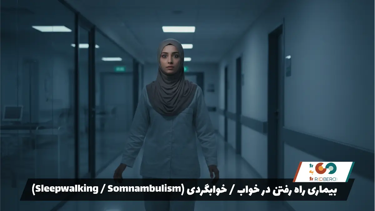 بیماری راه رفتن در خواب / خوابگردی (Sleepwalking / Somnambulism)