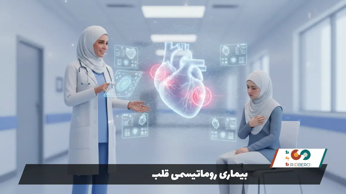 بیماری روماتیسمی قلب