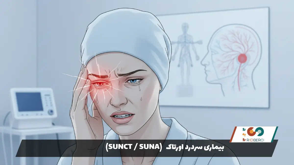 بیماری سردرد اورتاک (SUNCT / SUNA)