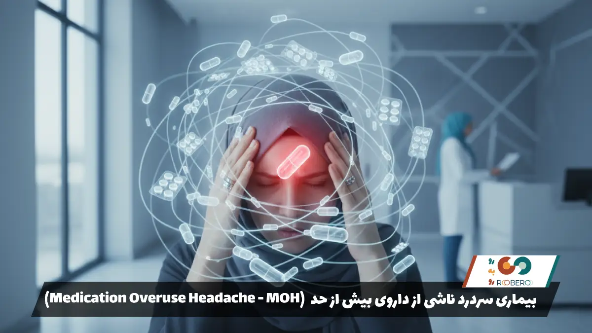 بیماری سردرد ناشی از داروی بیش از حد (Medication Overuse Headache – MOH)