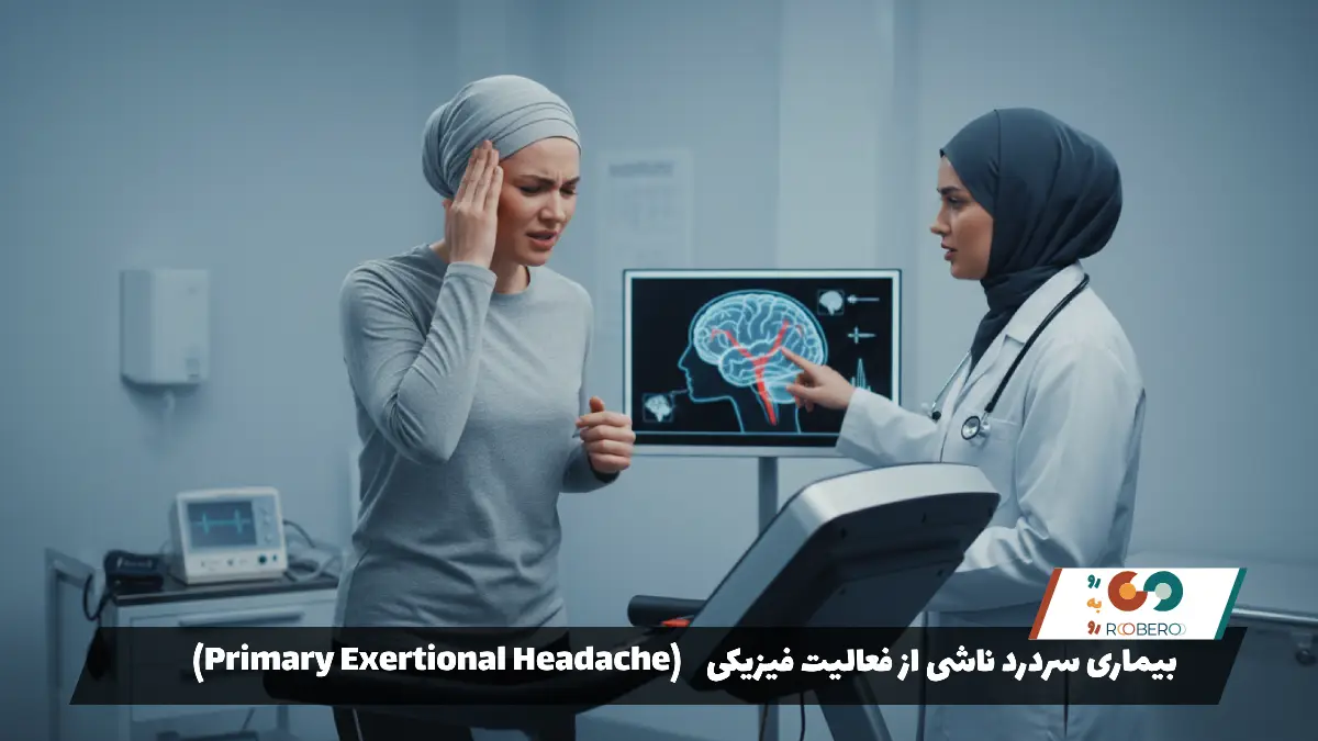 بیماری سردرد ناشی از فعالیت فیزیکی (Primary Exertional Headache)