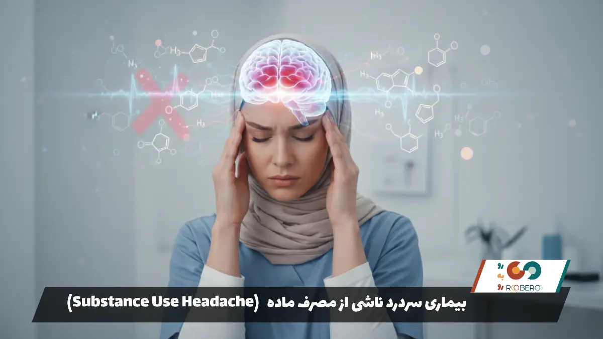 بیماری سردرد ناشی از مصرف ماده (Substance Use Headache)