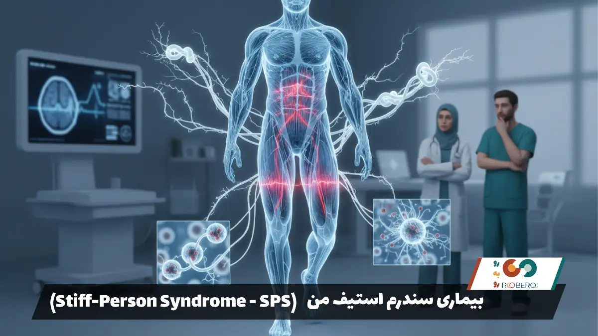 بیماری سندرم استیف من (Stiff-Person Syndrome – SPS)