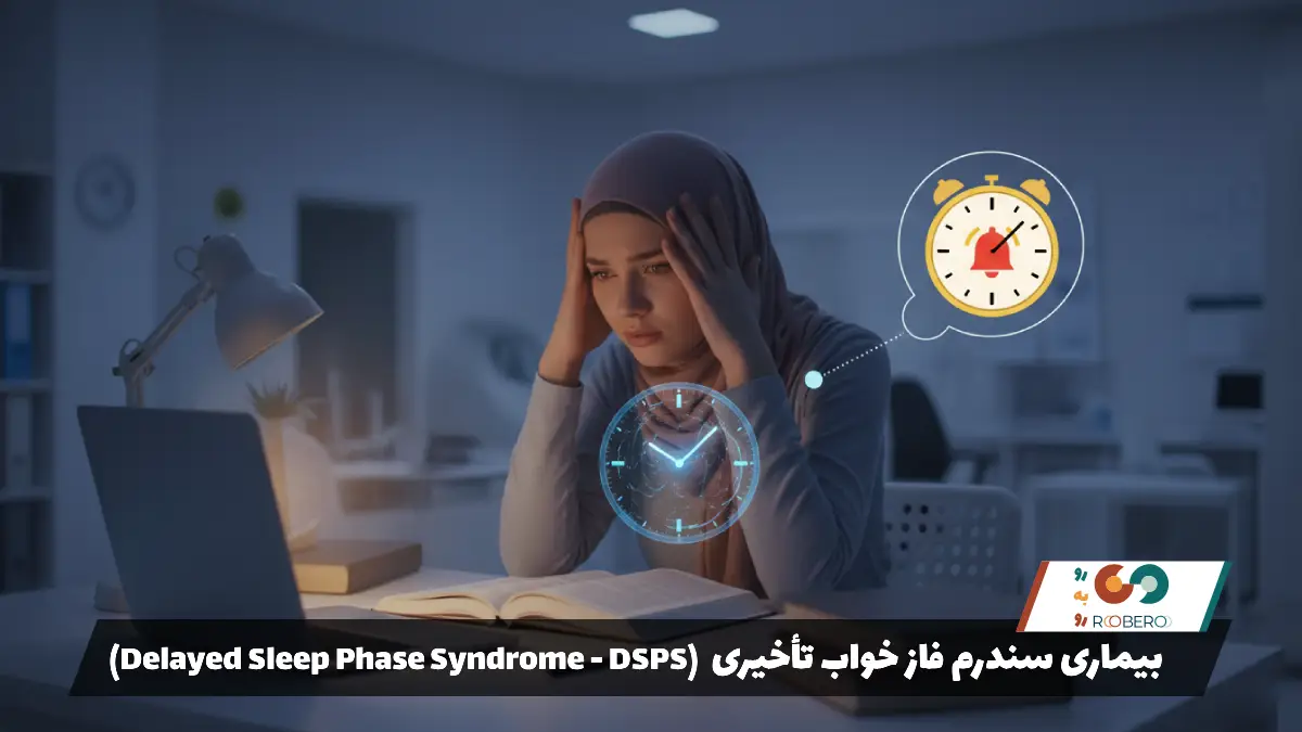 بیماری سندرم فاز خواب تأخیری (Delayed Sleep Phase Syndrome – DSPS)