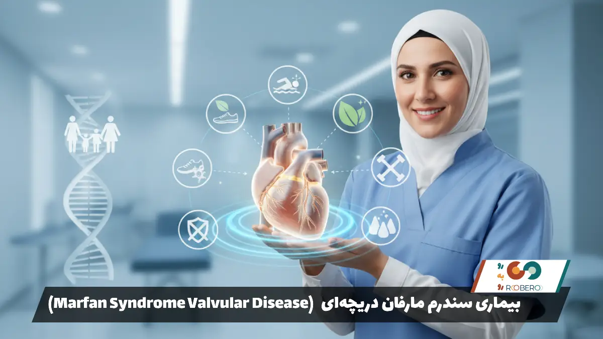 بیماری سندرم مارفان دریچه‌ای (Marfan Syndrome Valvular Disease)