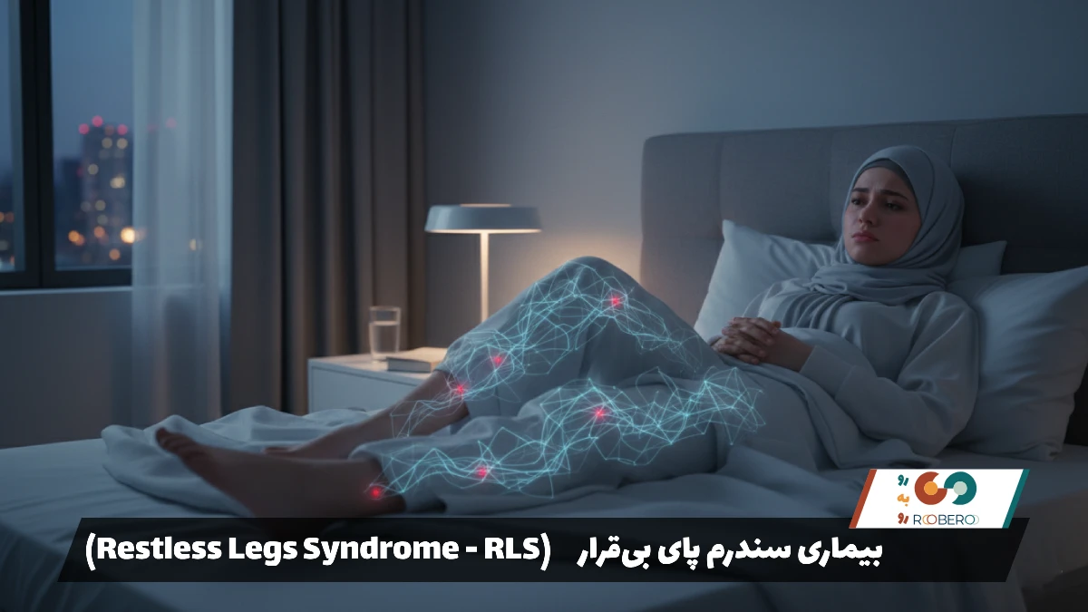 بیماری سندرم پای بی‌قرار (Restless Legs Syndrome – RLS)