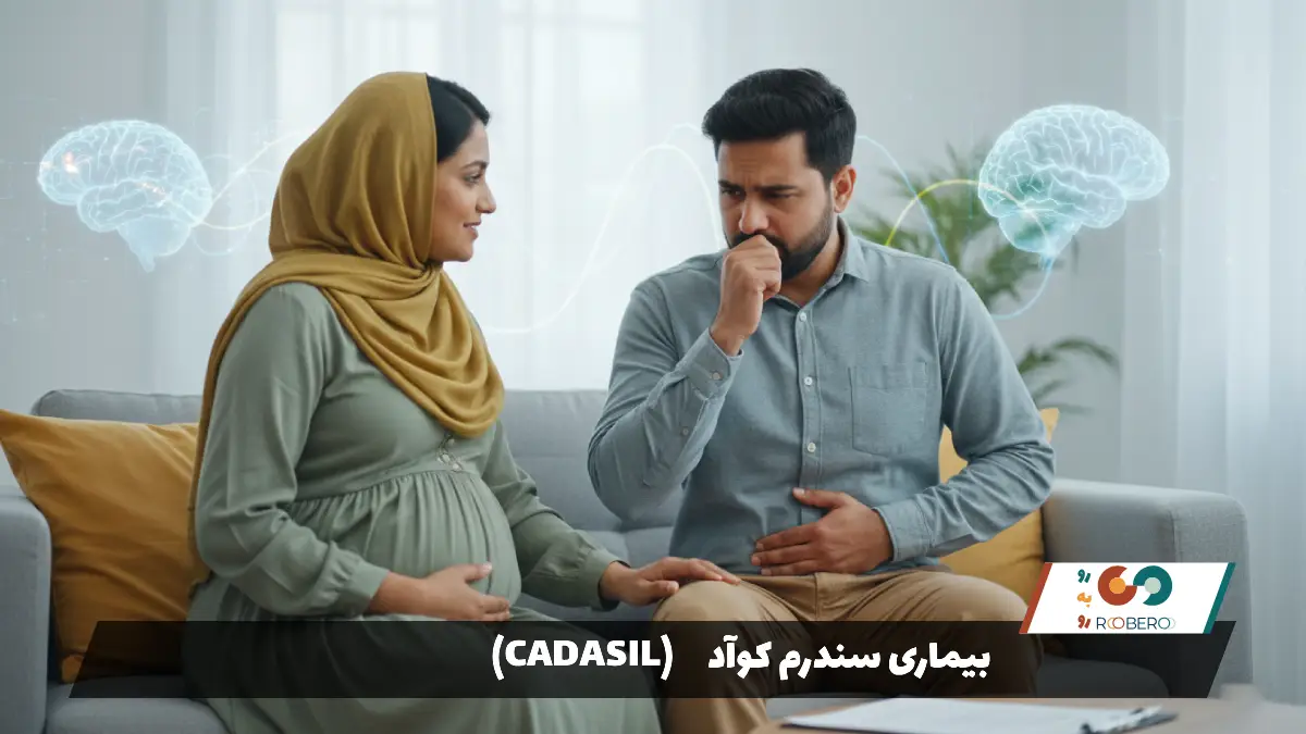 بیماری سندرم کوآد (CADASIL)