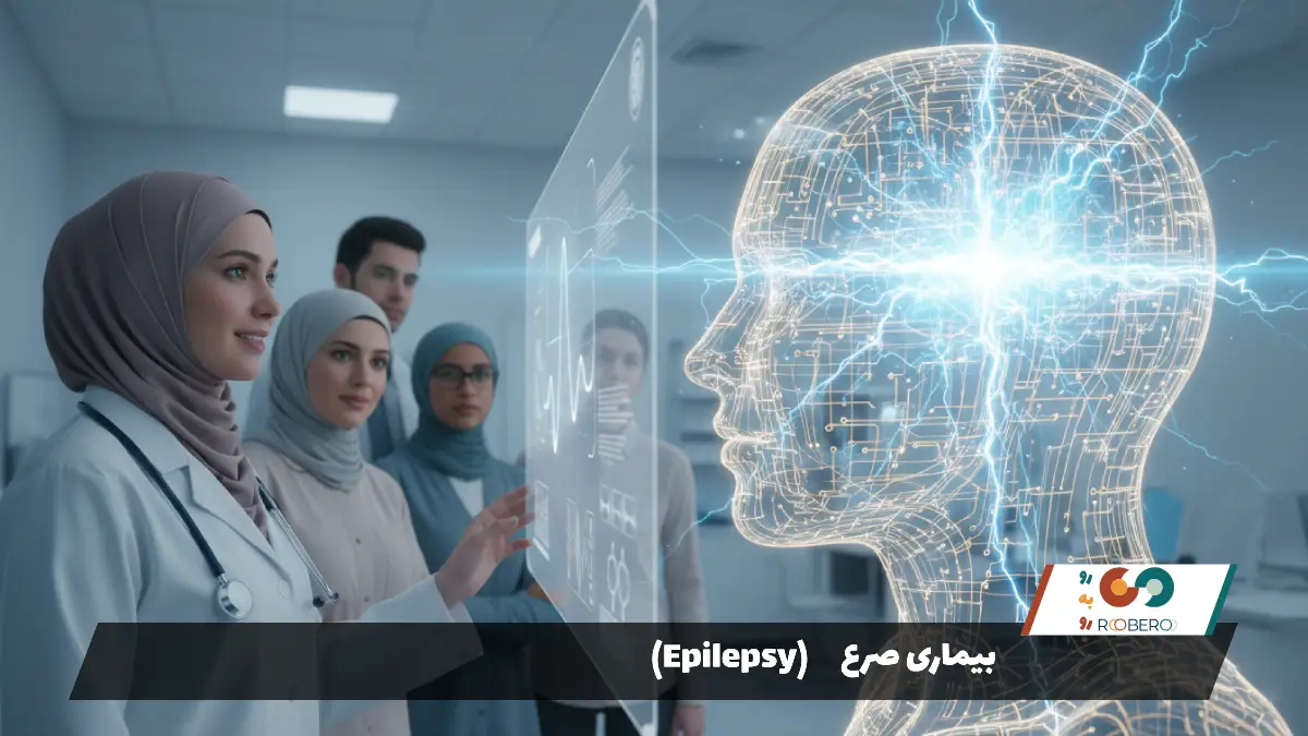 بیماری صرع (Epilepsy)