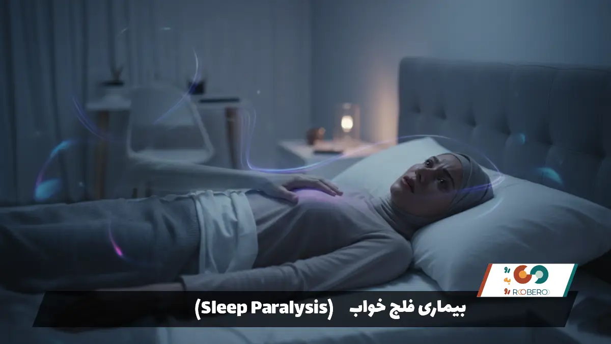 بیماری فلج خواب (Sleep Paralysis)
