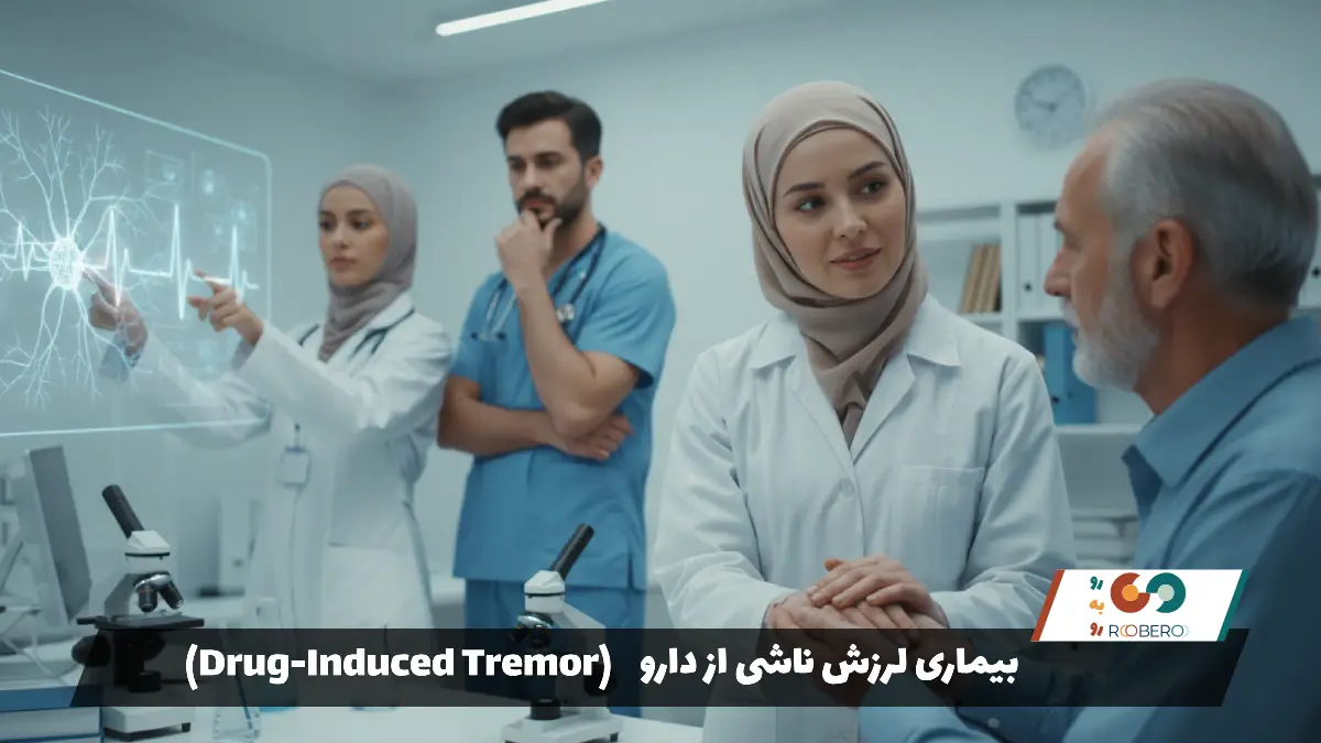 بیماری لرزش ناشی از دارو (Drug-Induced Tremor)