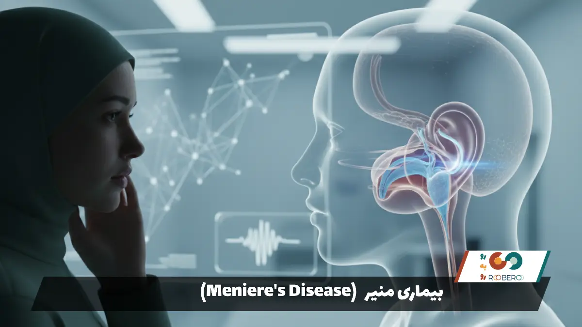 بیماری منیر (Meniere’s Disease)
