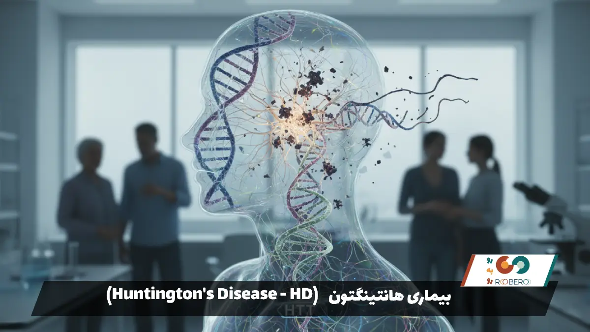 بیماری هانتینگتون (Huntington’s Disease – HD)