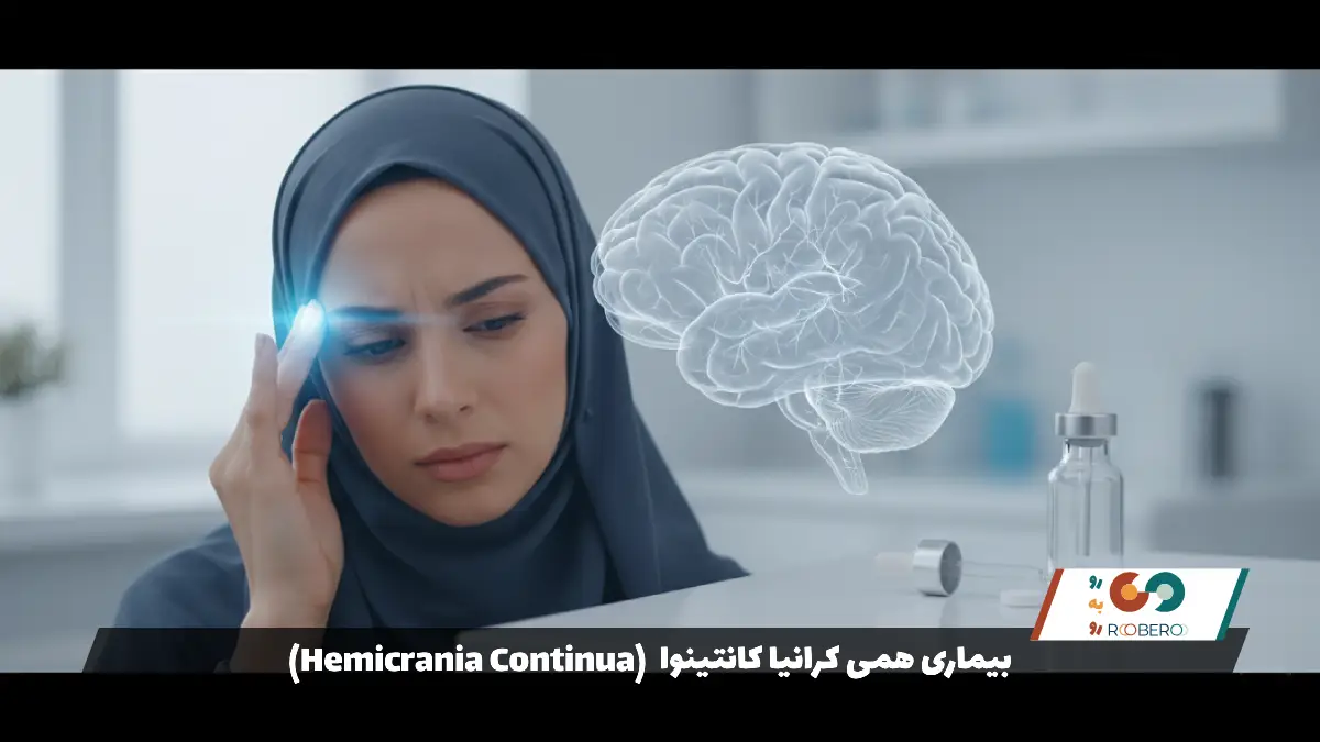 بیماری همی کرانیا کانتینوا (Hemicrania Continua)