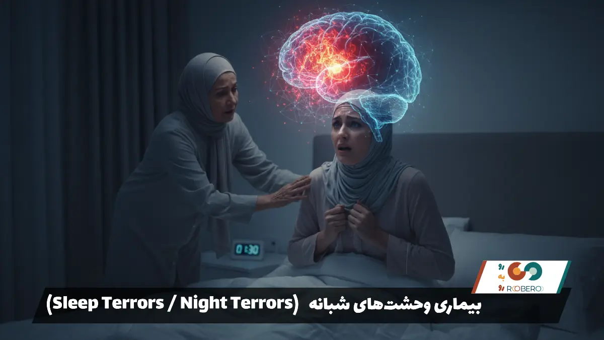 بیماری وحشت‌های شبانه (Sleep Terrors / Night Terrors)