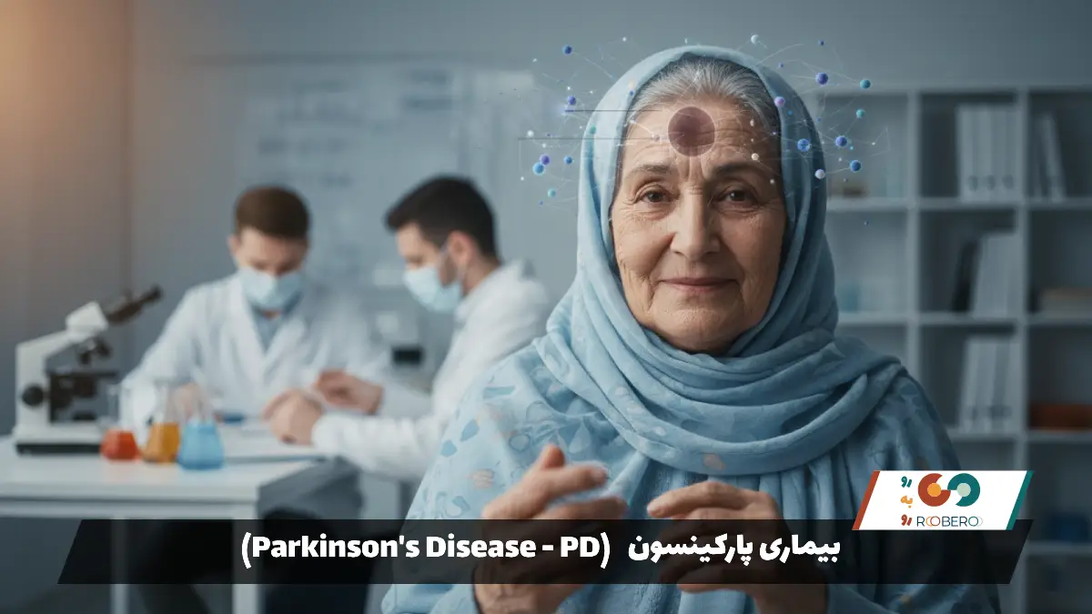 بیماری پارکینسون (Parkinson’s Disease – PD)