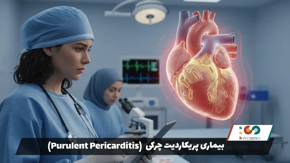 بیماری پریکاردیت چرکی (Purulent Pericarditis)