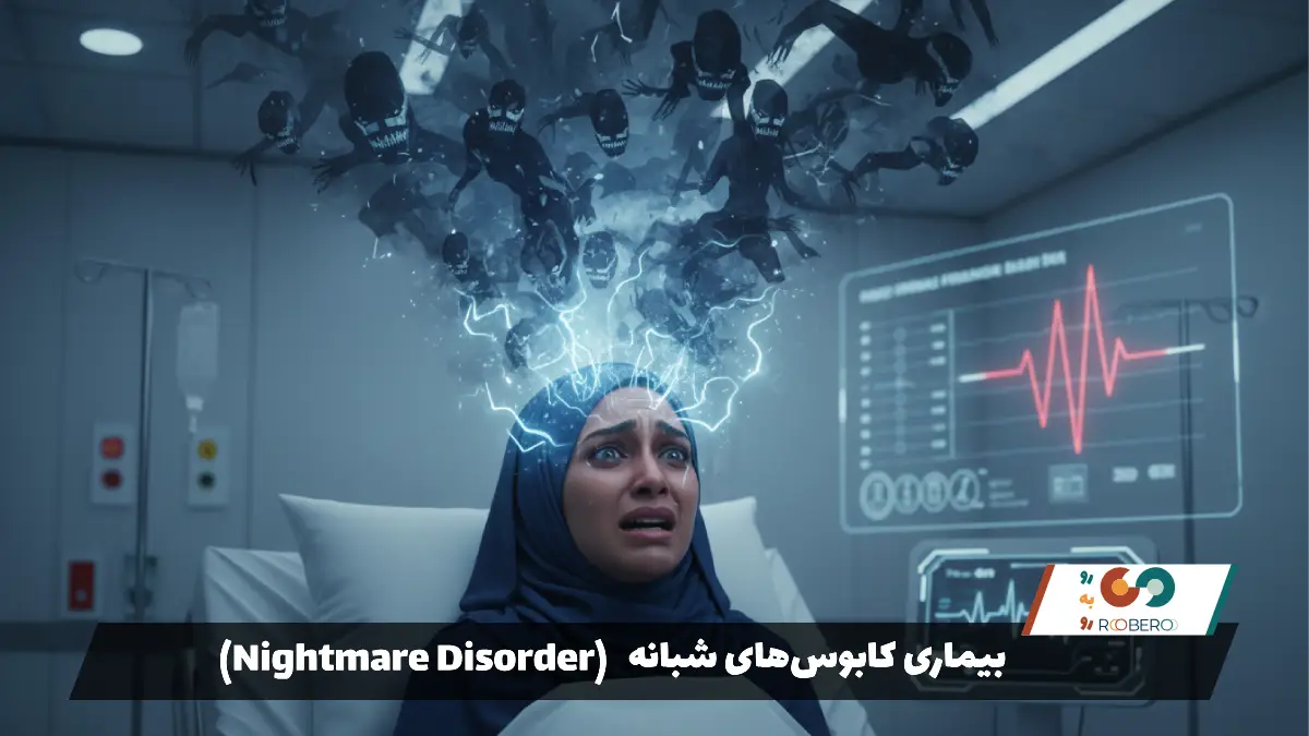 بیماری کابوس‌های شبانه (Nightmare Disorder)