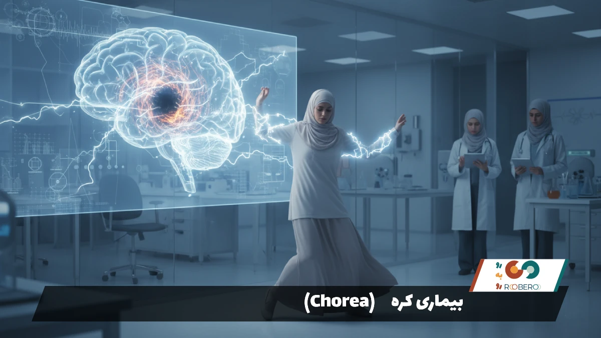 بیماری کره (Chorea)