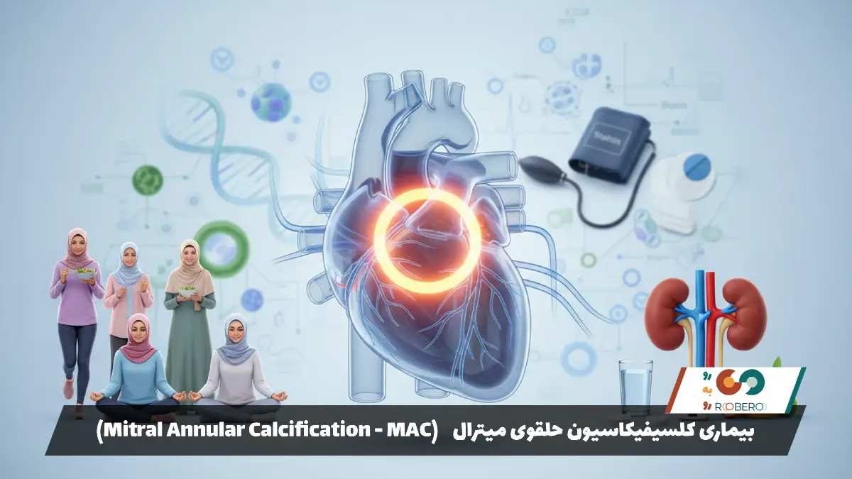 بیماری کلسیفیکاسیون حلقوی میترال (Mitral Annular Calcification – MAC)