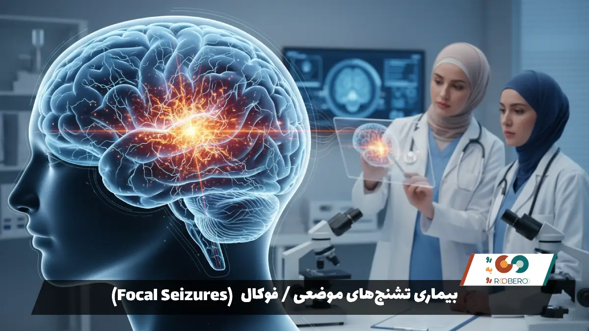 بیماری‌ تشنج‌های موضعی / فوکال (Focal Seizures)