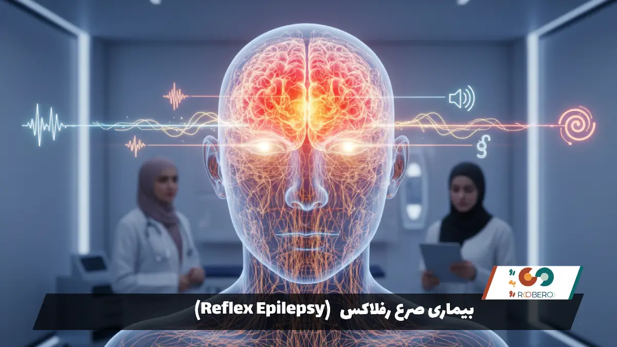 بیماری‌ صرع رفلاکس (Reflex Epilepsy)