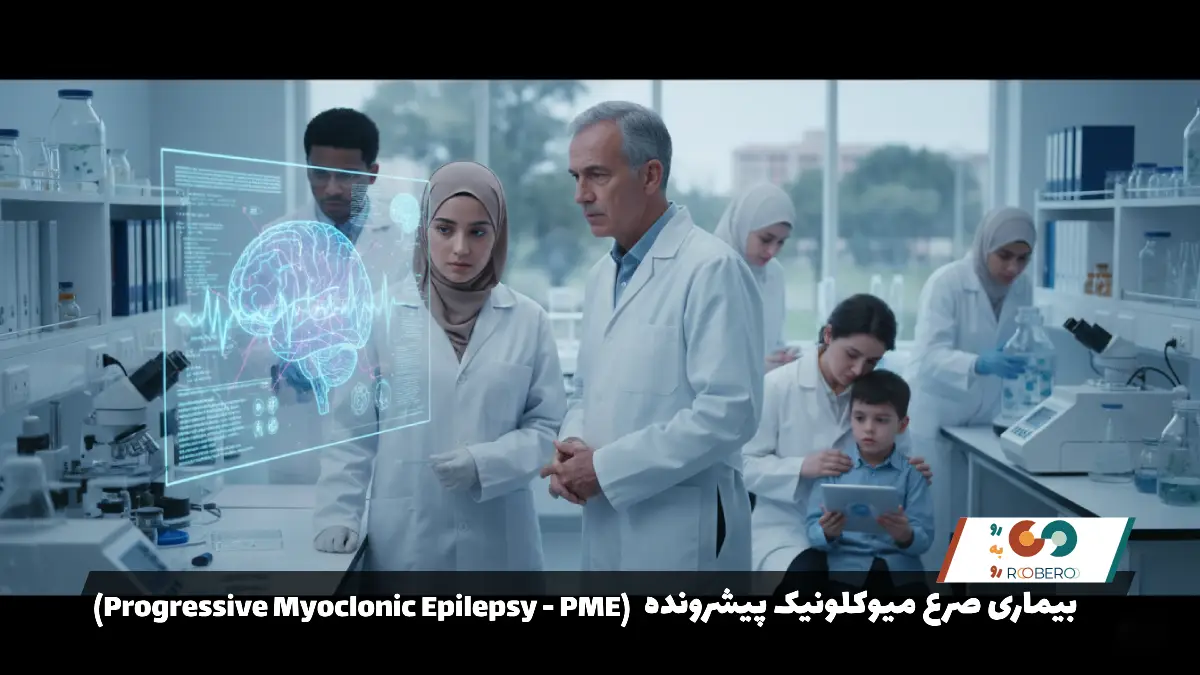 بیماری‌ صرع میوکلونیک پیشرونده (Progressive Myoclonic Epilepsy – PME)