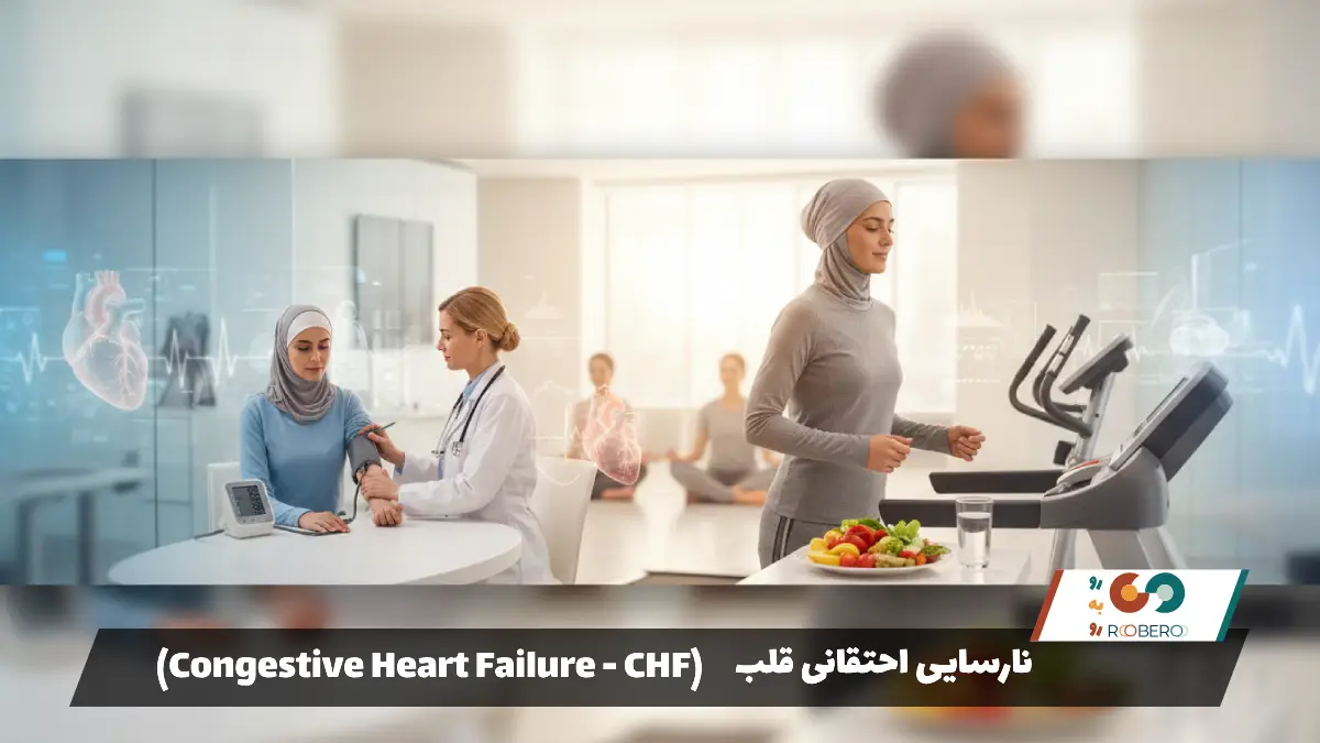 بیماری نارسایی احتقانی قلب (Congestive Heart Failure – CHF)