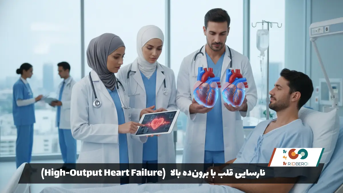 بیماری نارسایی قلب با برون‌ده بالا (High-Output Heart Failure)