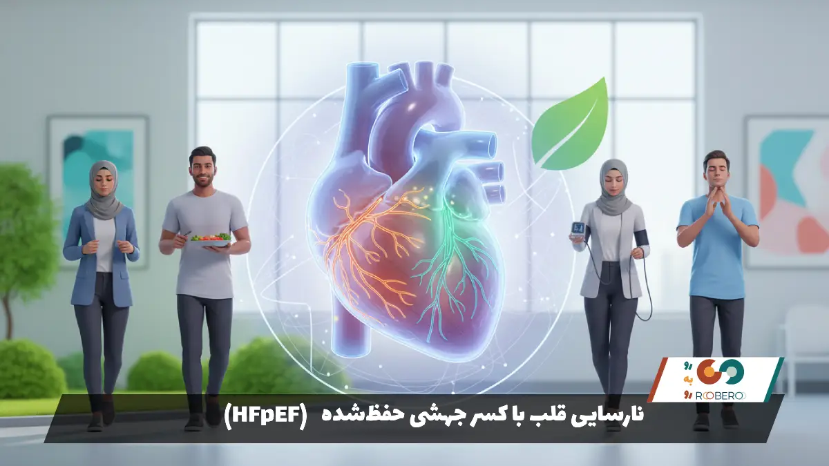 نارسایی قلب با کسر جهشی حفظ‌شده (HFpEF)