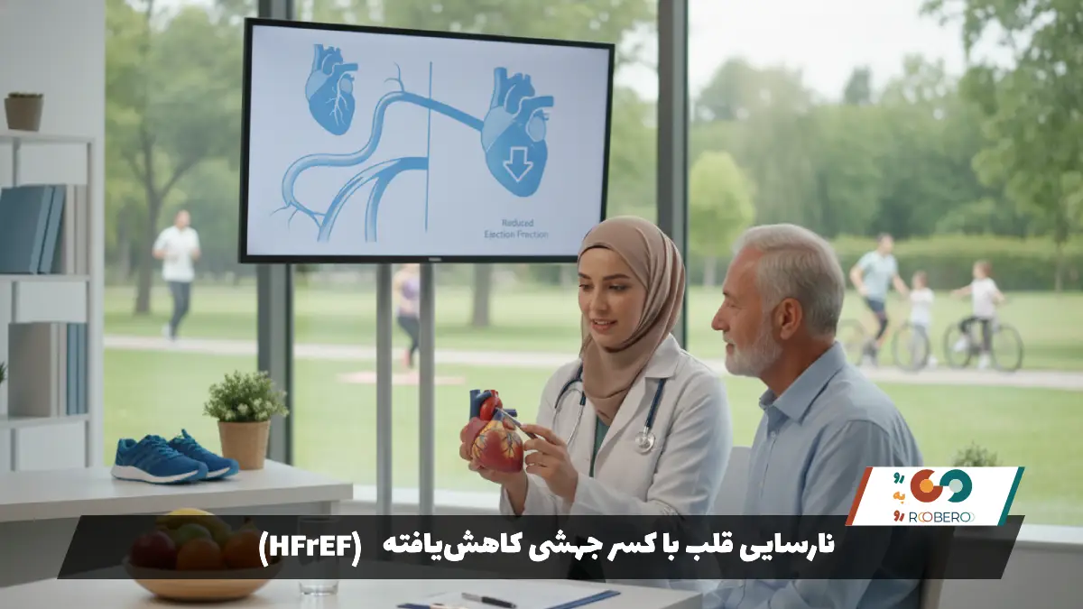 نارسایی قلب با کسر جهشی کاهش‌یافته (HFrEF)