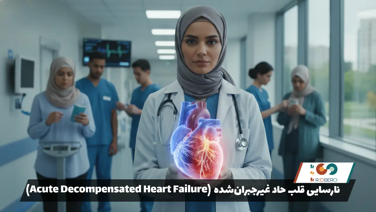نارسایی قلب حاد غیرجبران‌شده (Acute Decompensated Heart Failure)
