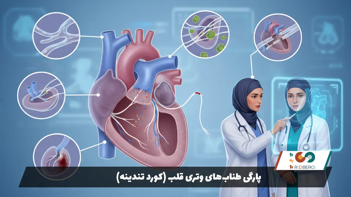 بیماری پارگی طناب‌های وتری قلب (کورد تندینه)