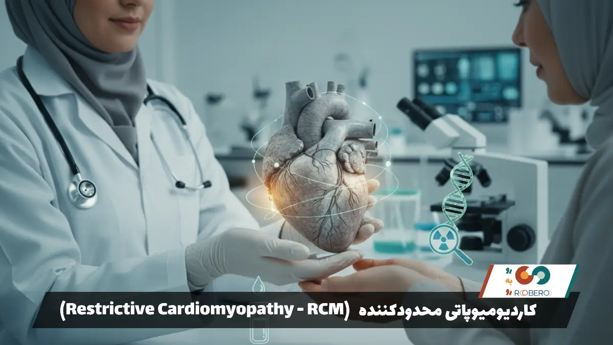 بیماری کاردیومیوپاتی محدودکننده (Restrictive Cardiomyopathy – RCM)