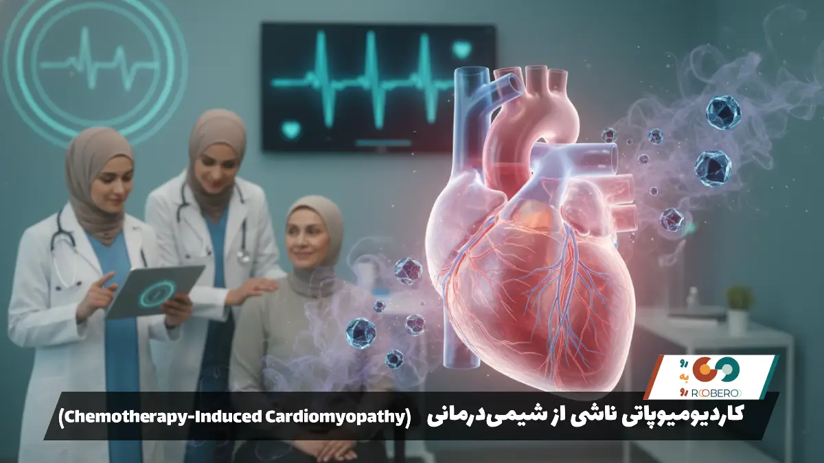 بیماری کاردیومیوپاتی ناشی از شیمی‌درمانی (Chemotherapy-Induced Cardiomyopathy)
