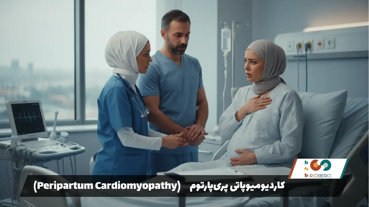 بیماری کاردیومیوپاتی پری‌پارتوم (Peripartum Cardiomyopathy)