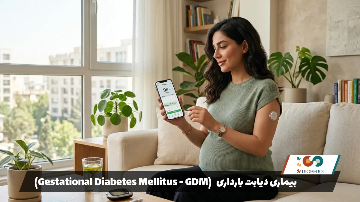 بیماری دیابت بارداری (Gestational Diabetes Mellitus – GDM)