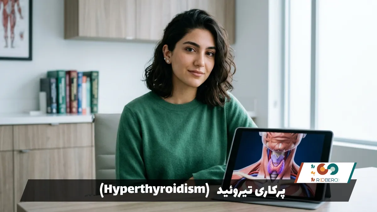 بیماری پرکاری تیروئید (Hyperthyroidism)