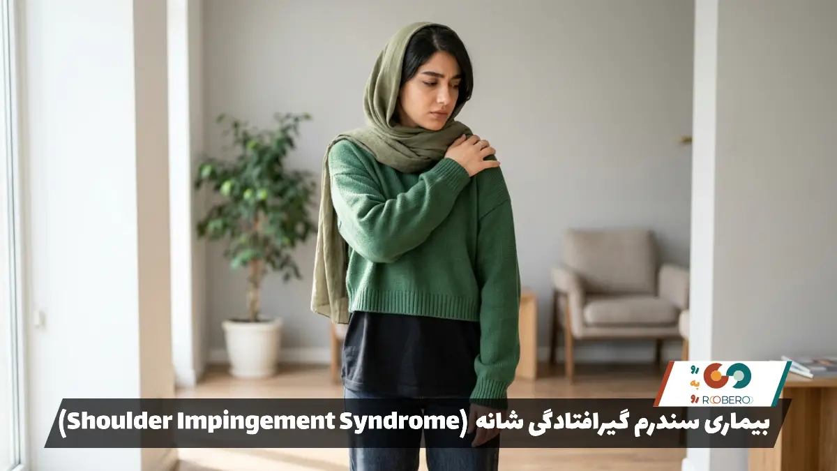 بیماری سندرم گیرافتادگی شانه (Shoulder Impingement Syndrome)