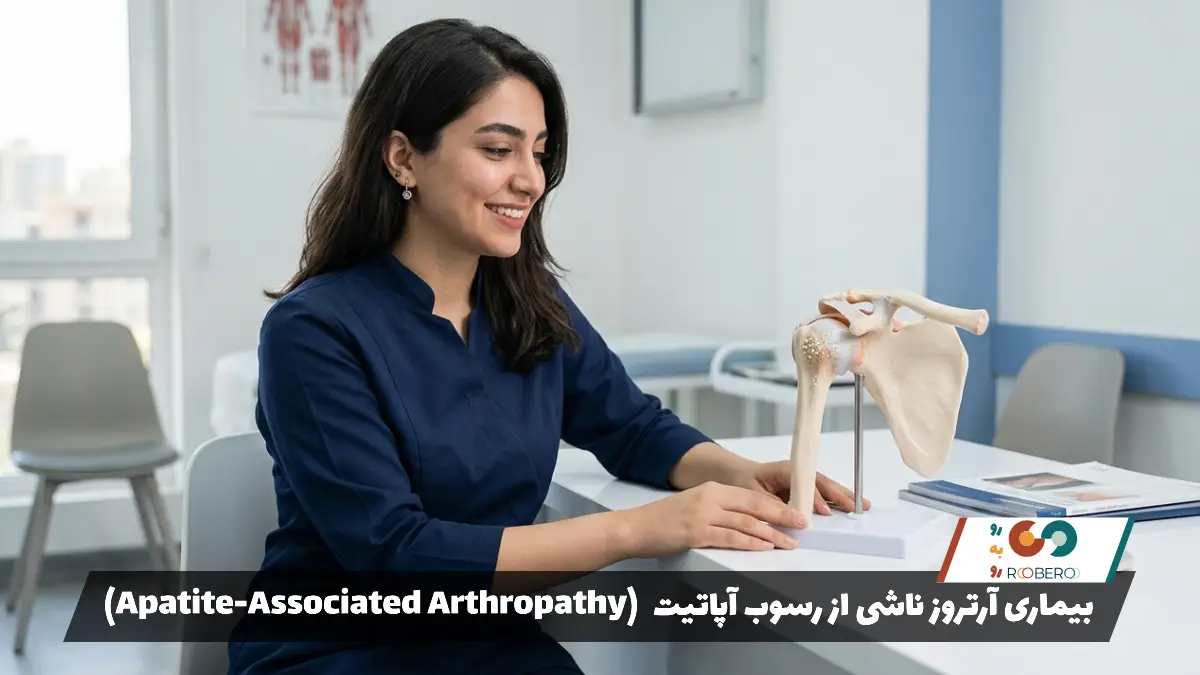 بیماری آرتروز ناشی از رسوب آپاتیت (Apatite-Associated Arthropathy)